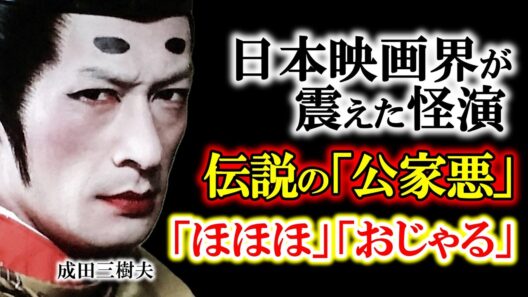 【昭和の怪物】白塗りの狂気と、素顔のロマンチスト。55歳で散った成田三樹夫の「引き際の美学」とは