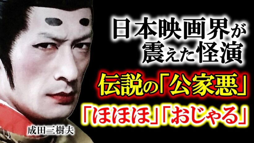 【昭和の怪物】白塗りの狂気と、素顔のロマンチスト。55歳で散った成田三樹夫の「引き際の美学」とは