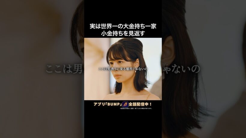 世界一の富豪を侮辱してしまい... #大富豪のバツイチ孫娘 #bumpドラマ #ショートドラマ