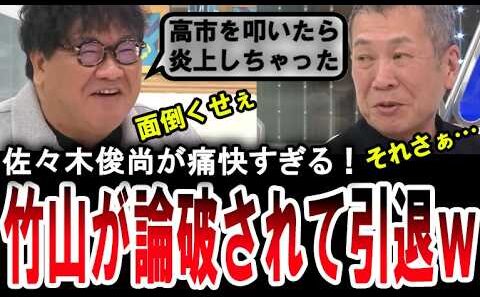 【痛快！佐々木俊尚】高市総理を叩くカンニング竹山を論破する佐々木俊尚【手軽に国会中継】