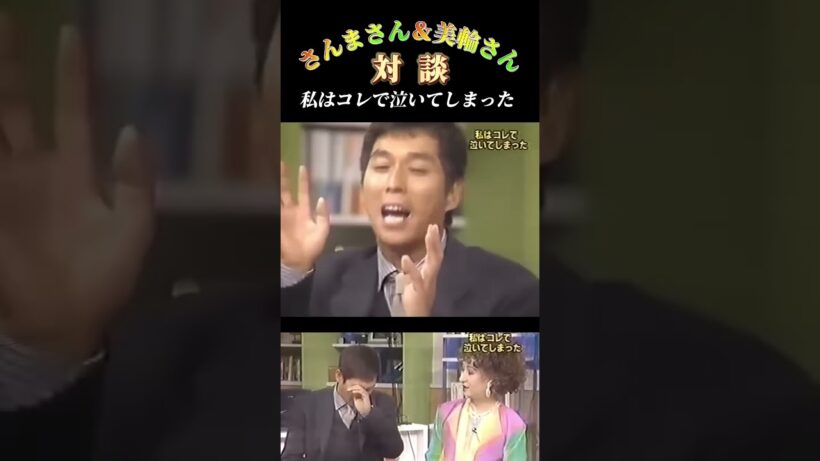 【美輪明宏】明石家さんま 対談私はコレで泣いてしまった