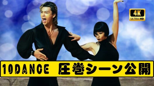 竹内涼真×町田啓太『10DANCE』場面写真公開｜圧巻ダンスシーンに絶賛の嵐#10DANCE #竹内涼真 #町田啓太