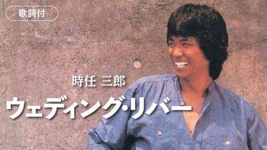 【歌詞付】ウェディング・リバー　時任三郎