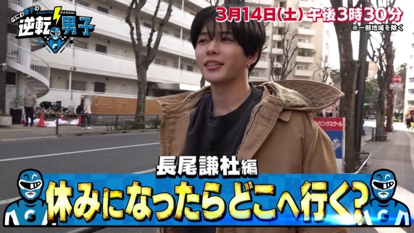 【なにわ男子の逆転男子】2026年3月14日（土）放送！