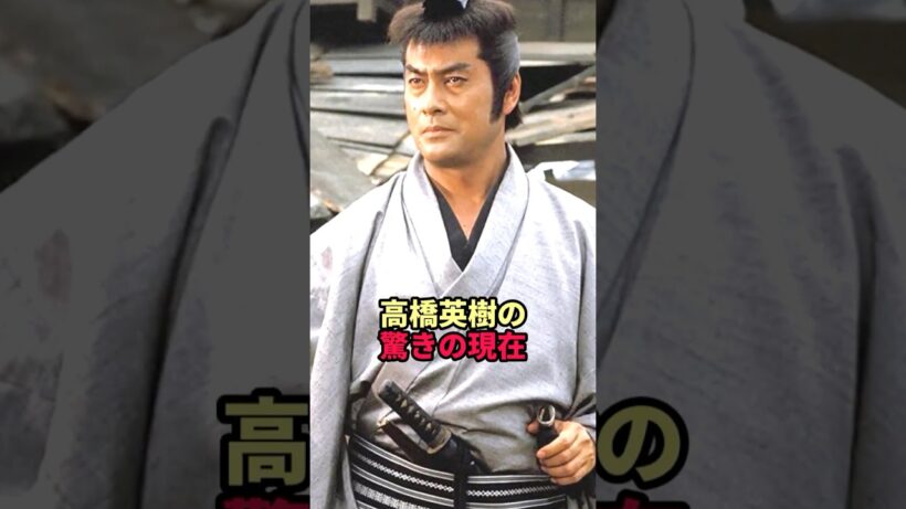 高橋英樹の驚きの現在