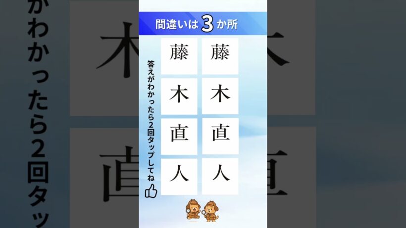 藤木直人の漢字間違い探し#間違い探し#脳トレ#漢字