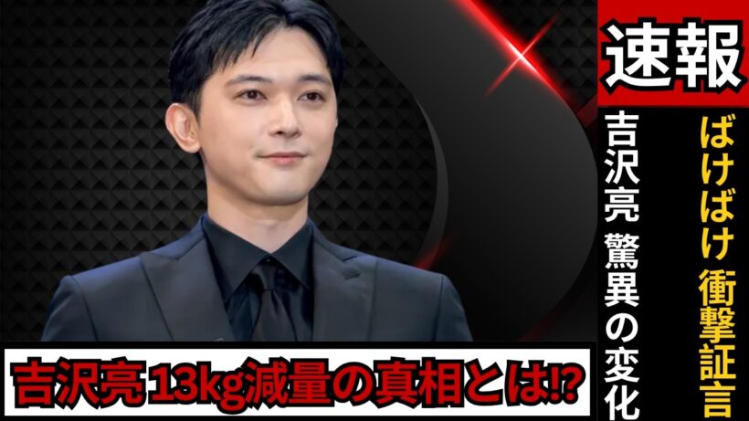 13kg減量でも変わらない!? 吉沢亮の驚きの姿と証言の真相 #吉沢亮 #減量ビフォーアフター #芸能ニュース