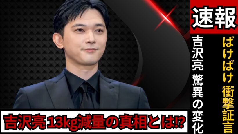 13kg減量でも変わらない!? 吉沢亮の驚きの姿と証言の真相 #吉沢亮 #減量ビフォーアフター #芸能ニュース