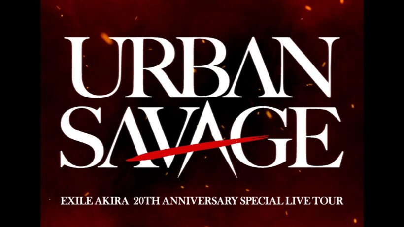 EXILE AKIRA 20TH ANNIVERSARY SPECIAL LIVE TOUR "URBAN SAVAGE"開催決定！