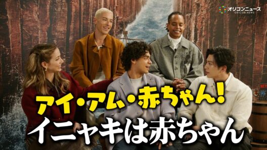 実写版『ONE PIECE』キャスト、仲良しトーク炸裂！新田真剣佑が暴露「イニャキは赤ちゃん」