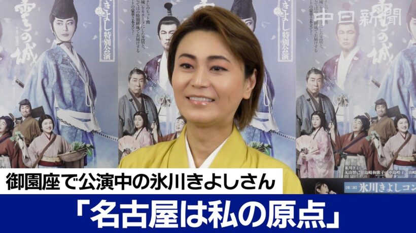 歌手の氷川きよしさんが御園座で4年ぶりに座長公演　「名古屋は私の原点」