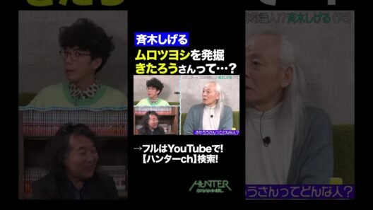 【斉木しげる】ムロツヨシを発掘、きたろうさんって？　#shorts   #切り抜き #片桐仁  #山田玲司  #斉木しげる #シティボーイズ   #ムロツヨシ #きたろう