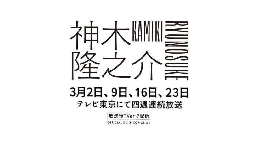 TXQ FICTION｜神木隆之介 予告⑩