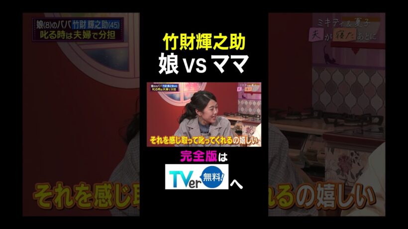 【夫が寝たあとに】 竹財輝之助 娘 VS ママ#夫が寝たあとに #藤本美貴 #ミキティ #横澤夏子#竹財輝之助 #shorts