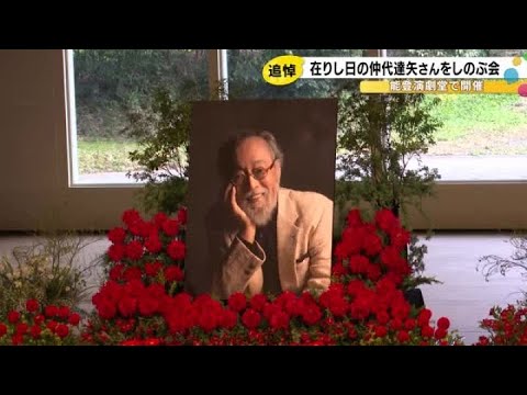 仲代達矢さんが愛した能登演劇堂で『偲ぶ会』舞台には笑顔の仲代さんと共に赤い花の“レッドカーペット” (2026年3月9日)