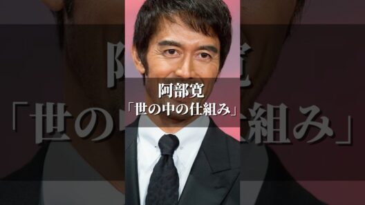 阿部寛｢世の中の仕組み｣ #名言 #心の哲学 #いい言葉 #心に刺さる #名言集 #ドラゴン桜 #阿部寛 #学生 #経済 #恋愛