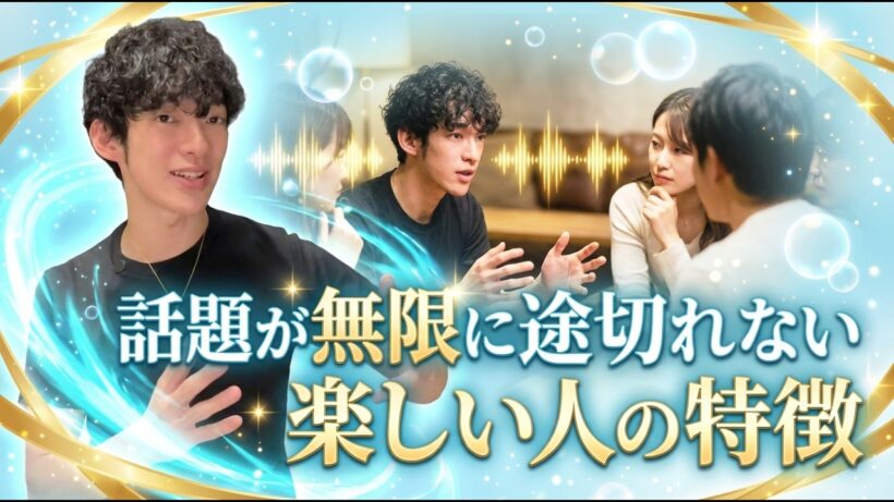 話題が無限に途切れない楽しい人の特徴