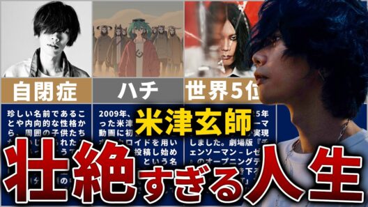 米津玄師の壮絶な人生を16分で解説【引きこもりから国民的アーティストへの軌跡】