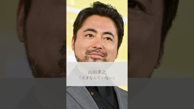 【名言】山田孝之「天才なんていない」#名言 #名言集 #山田孝之 #人生 #感動 #shorts