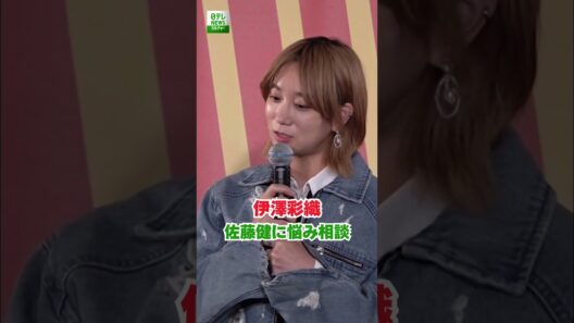 【伊澤彩織】佐藤健に悩み相談