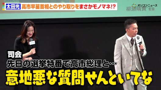 太田光、注目を集めた高市早苗首相とのやり取りをまさかのモノマネ！？「意地悪な質問せんといてや〜」　「TBS ドキュメンタリー映画祭 2026」太田光＆小川彩佳 開催宣言イベント
