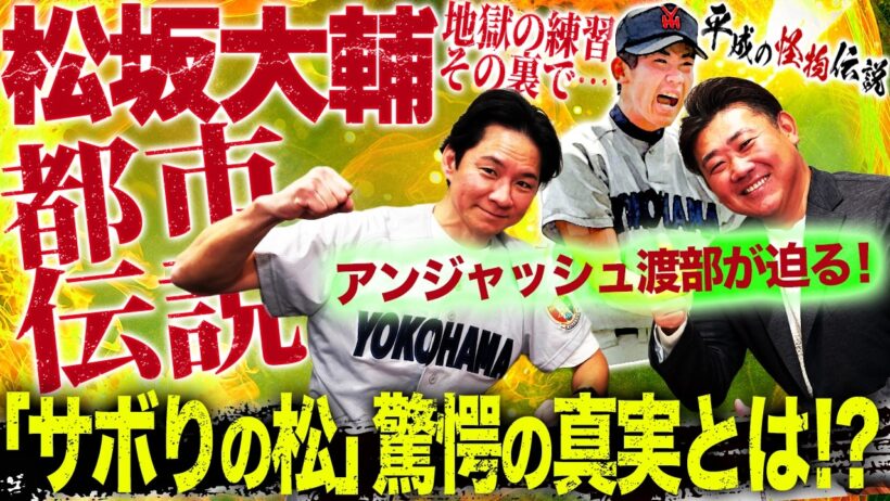 【追及】松坂タジタジ⁉︎「サボりの松」の真相が次々明らかに？アンジャ渡部が迫る松坂大輔都市伝説！寮の冷蔵庫勝手に使用事件とは⁉︎【アンジャッシュ渡部コラボ②】