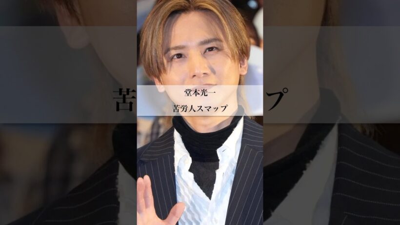【堂本光一】苦労人スマップ #名言 #いい言葉 #ジャニーズ #smap