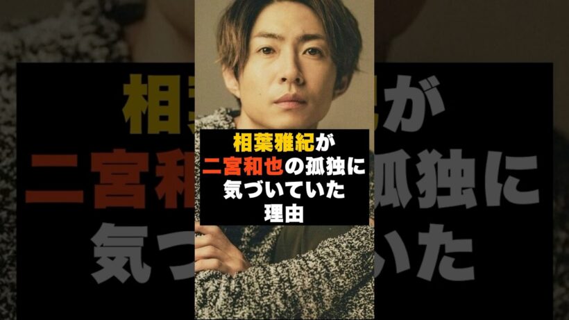 【感動】嵐の相葉雅紀が“二宮和也の孤独に気づいていた理由” #雑学