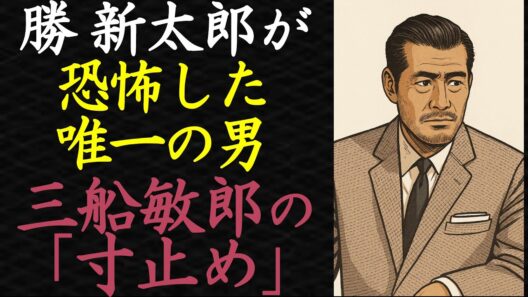 【偉人伝】勝新太郎が、三船敏郎の剣に本気で震え上がった衝撃の理由【99％が知らない】
