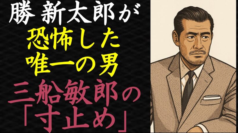 【偉人伝】勝新太郎が、三船敏郎の剣に本気で震え上がった衝撃の理由【99％が知らない】