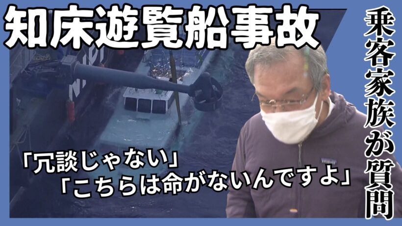 【知床遊覧船事故】「冗談じゃないですよ。あなたの奥さんのことより、こちらは命がないんですよ」桂田精一被告に乗客家族が質問_”妻へのメッセージ”について被告は「マスコミが自宅に来ていたので…」〈北海道〉