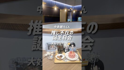 中島健人くんのお誕生日に世界で一番甘い幸せな午後🍰￤ケントハウス