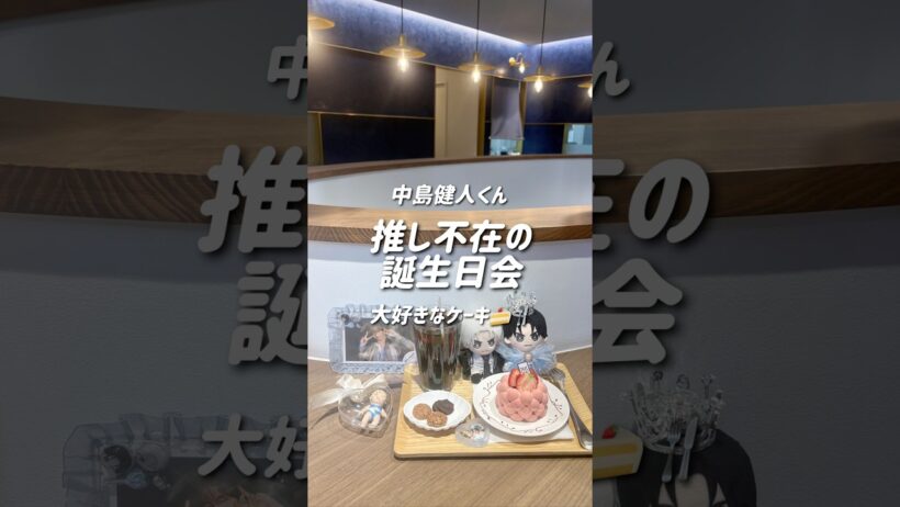 中島健人くんのお誕生日に世界で一番甘い幸せな午後🍰￤ケントハウス