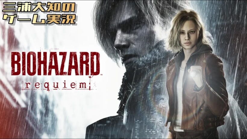 #6【引き続きラクーンシティーでレクイエム】三浦大知の「バイオハザード レクイエム」