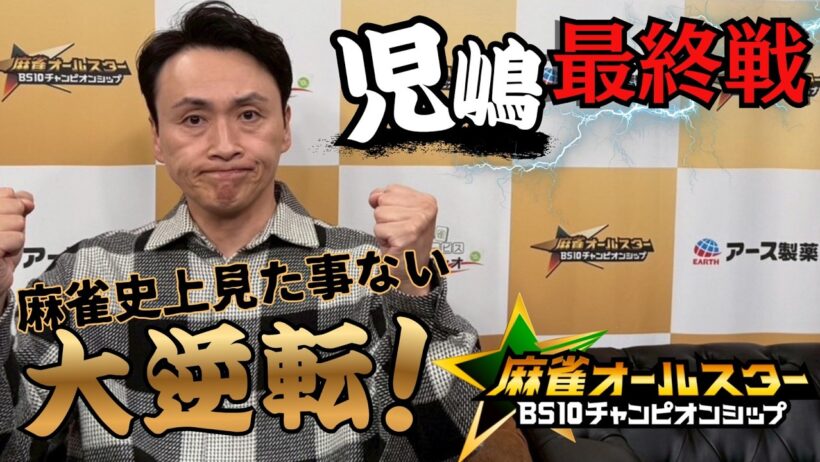 児嶋最終戦！麻雀オールスターチャンピオンシップ解説付