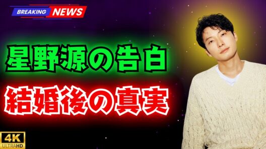 星野源「結婚してから気づいた」新垣結衣の“生態”をぶっちゃけ告白　「うちは夫婦共々」衝撃ライフスタイルとは  #星野源#新垣結衣