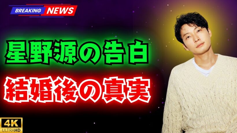 星野源「結婚してから気づいた」新垣結衣の“生態”をぶっちゃけ告白　「うちは夫婦共々」衝撃ライフスタイルとは  #星野源#新垣結衣