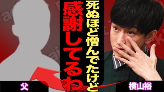 横山裕『24時間マラソン』に“極秘で”現れた父親…過酷な人生を生き抜いた彼の完走後に明かされた、親子の感動秘話に涙腺崩壊！ゴール直後にプロポーズした相手の正体に驚きを隠せない…【芸能】