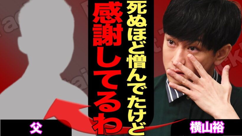 横山裕『24時間マラソン』に“極秘で”現れた父親…過酷な人生を生き抜いた彼の完走後に明かされた、親子の感動秘話に涙腺崩壊！ゴール直後にプロポーズした相手の正体に驚きを隠せない…【芸能】