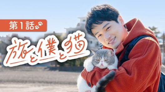 【期間限定】第1話「伊東・猫が教えてくれた匂い」「旅と僕と猫」中川大輔【公式】