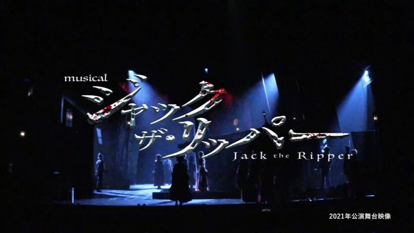 【2026年12月再演決定！】ミュージカル『ジャック・ザ・リッパー』スポット映像公開