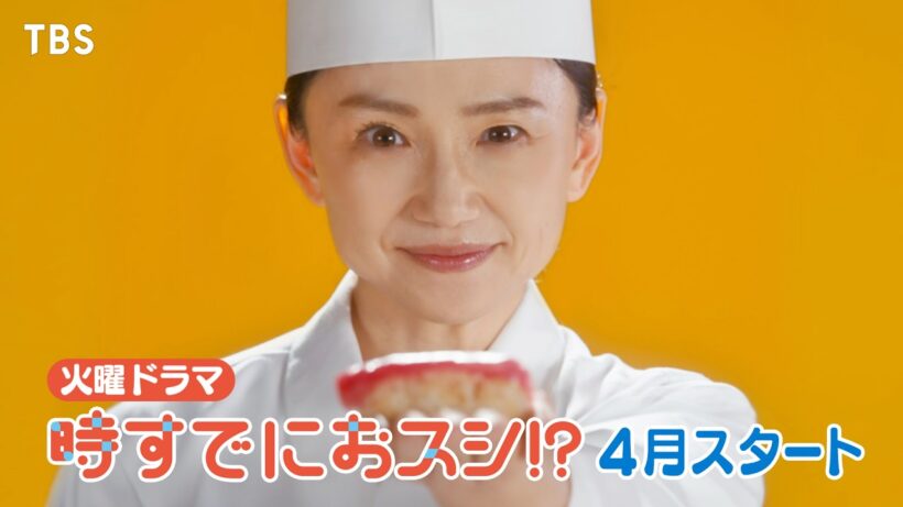 永作博美･主演! 新火曜ドラマ『時すでにおスシ!?』4月スタート【TBS】