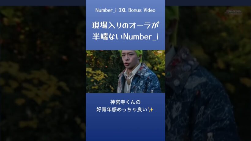 現場入りのオーラが半端ないNumber_i #number_i #神宮寺勇太 #岸優太 #平野紫耀 #3xl