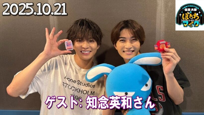 FANTASTICS 佐藤大樹のぼっちマイク ゲスト:  知念英和 さん 2025.10.21