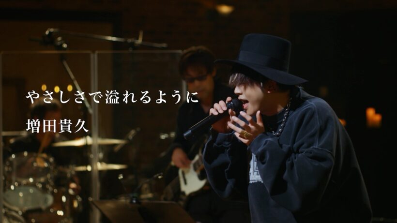 増田貴久 - やさしさで溢れるように [from 増田貴久のカバー] 初回盤A収録