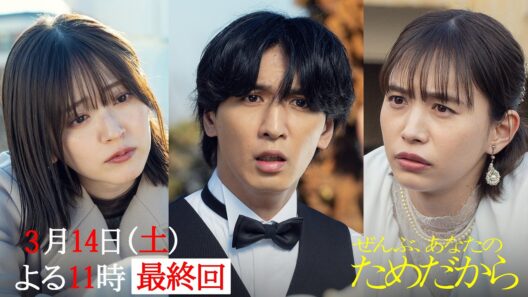 『ぜんぶ、あなたのためだから』【最終回予告】3月14日（土）よる11時