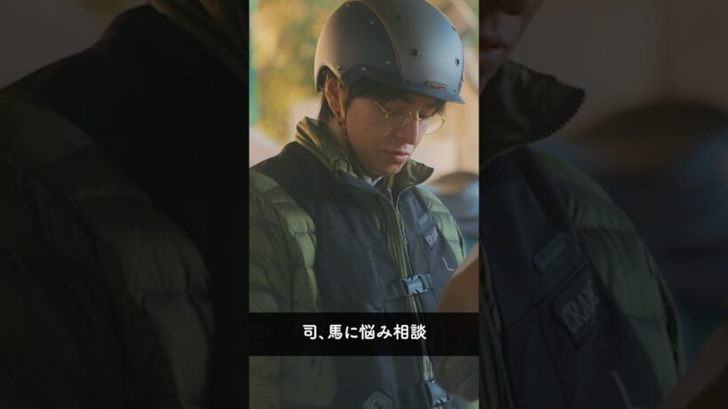 司（生田斗真）の相談相手は… 馬！？ #パン恋#上白石萌歌#生田斗真#shorts