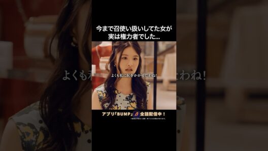 高級ショップで恥をかいた女の末路😱 #大富豪のバツイチ孫娘 #bumpドラマ #ショートドラマ
