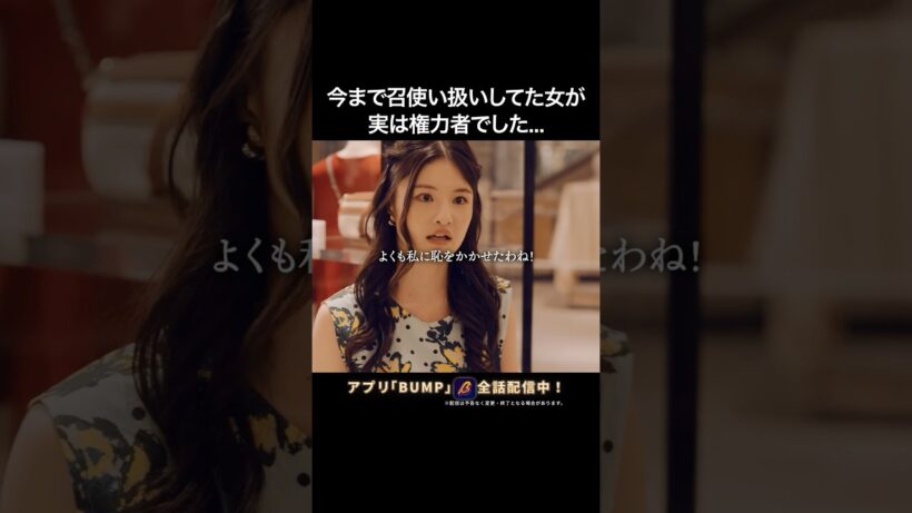 高級ショップで恥をかいた女の末路😱 #大富豪のバツイチ孫娘 #bumpドラマ #ショートドラマ