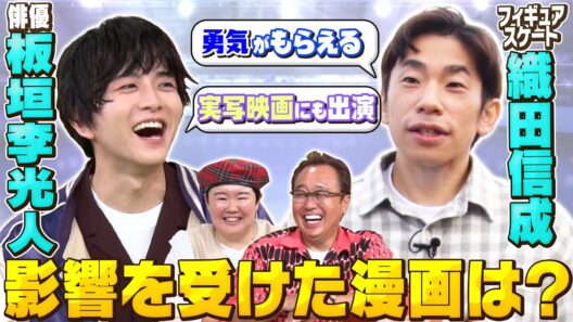 【ヒロアカ】【ブルーピリオド】板垣李光人と織田信成が漫画を語る！